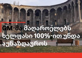 “ხელფასს უნდა დაემატოს შრომის კომპენსაცია, რომლის მითვისებასაც “ჯორჯიან მანგანეზი” შეეცდება” – მაისის სტუდენტური მოძრაობა