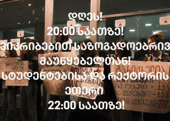 “მზად ვართ რექტორთან ეთერისთვის! გელოდებით 22:00 საათზე საზ. მაუწყებლთან“ – სტუდენტები