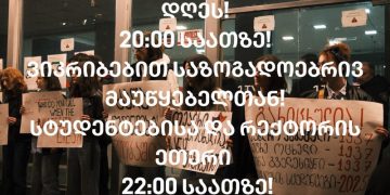 “მზად ვართ რექტორთან ეთერისთვის! გელოდებით 22:00 საათზე საზ. მაუწყებლთან“ – სტუდენტები