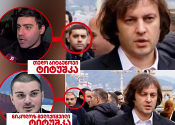 კობახიძე სამებაში ტიტუშკების თანხლებით მივიდა – მედია