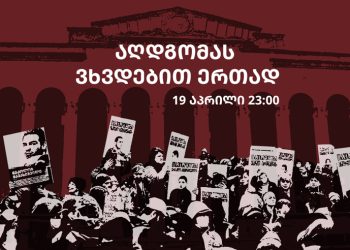 მზადება 19 აპრილისთვის – აღდგომის ღამეს მოქალაქეები რუსთაველის გამზირზე შეხვდებიან