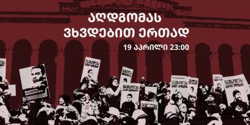 მზადება 19 აპრილისთვის – აღდგომის ღამეს მოქალაქეები რუსთაველის გამზირზე შეხვდებიან