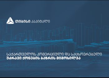 თიბისი კაპიტალმა საქართველოს საცხოვრებელი და კომერციული უძრავი ქონების ბაზრის კვლევა გამოაქვეყნა