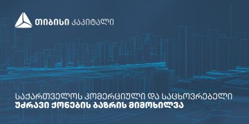 თიბისი კაპიტალმა საქართველოს საცხოვრებელი და კომერციული უძრავი ქონების ბაზრის კვლევა გამოაქვეყნა