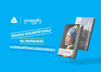თიბისი განაწილების და დიოგენეს სპეციალური შეთავაზება წიგნის მოყვარულთათვის