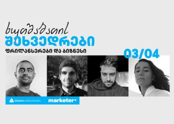 “ფრილანსერები და ბიზნესი“- თიბისი ბიზნესის ინიციატივით, თბილისში „ხუთშაბათის შეხვედრა“ გაიმართება