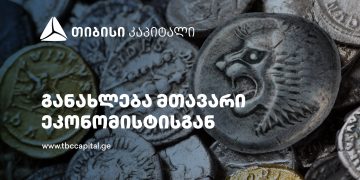 თიბისი კაპიტალის მაკროეკონომიკური განახლება: სავალუტო შემოდინებები დივერსიფიცირებულია – ევროკავშირის წამყვანი წილით