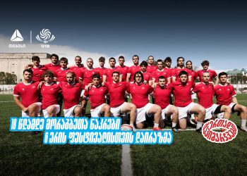 თიბისი x ქართული რაგბი – 18-წლამდე მორაგბეთა ნაკრები 6 ერის ფესტივალისთვის დაირაზმა