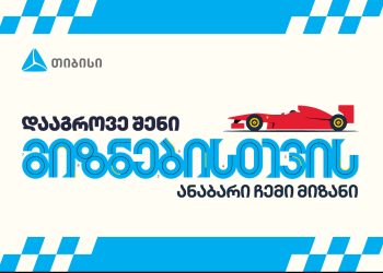 დააგროვე შენი მიზნებისთვის – თიბისის ანაბრების კამპანია