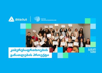 თიბისის და დიდი ბრიტანეთის საელჩოს განათლების ერთობლივი პროგრამები კიბერუსაფრთხოებში