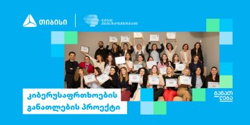 თიბისის და დიდი ბრიტანეთის საელჩოს განათლების ერთობლივი პროგრამები კიბერუსაფრთხოებში