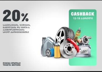 „მოემზადე“ – სააღდგომო შეთავაზებები „თეგეტა მოტორსისგან“