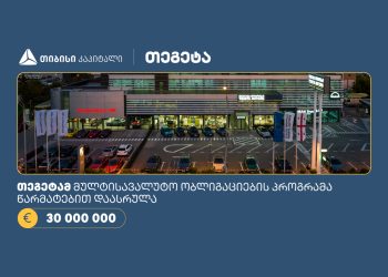 „თეგეტა ჰოლდინგმა“, თიბისი კაპიტალის მხარდაჭერით, 30 მილიონი ევროს მულტისავალუტო ობლიგაციების პროგრამა წარმატებით დაასრულა