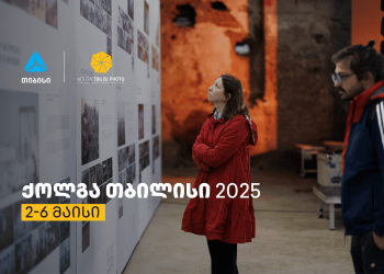 თიბისის მხარდაჭერით „ქოლგა თბილისი ფოტო“ გაიმართება