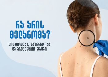რა არის მელანომა? – სიმპტომები, მკურნალობა და პრევენციის გზები
