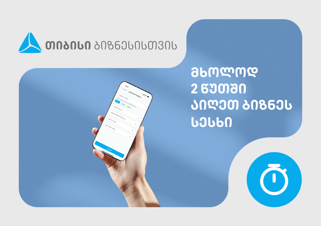 თიბისიში, ბიზნესსესხის აღება 2 წუთში, ყველანაირი დოკუმენტაციის გარეშეა შესაძლებელი
