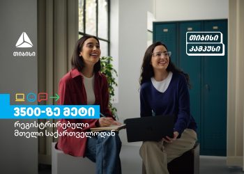 თიბისი კამპუსის განათლების პროგრამებზე 3500-ზე მეტი სტუდენტი დარეგისტრირდა
