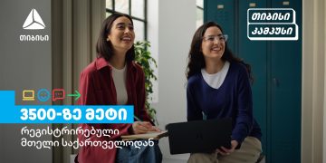 თიბისი კამპუსის განათლების პროგრამებზე 3500-ზე მეტი სტუდენტი დარეგისტრირდა