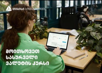 მიიღეთ  თქვენზე მორგებული ვალუტის კურსი მხოლოდ თიბისის ბიზნეს ინტერნეტ და მობაილბანკში