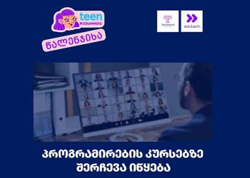 წალენჯიხის ნიკო კვარაცხელიას სახელობის IT სკოლაში შესარჩევი ეტაპი იწყება