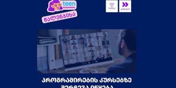 წალენჯიხის ნიკო კვარაცხელიას სახელობის IT სკოლაში შესარჩევი ეტაპი იწყება