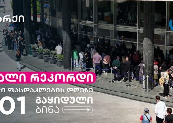არქიში ერთ დღეში რეკორდული რაოდენობის 201 ბინა გაიყიდა