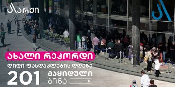 არქიში ერთ დღეში რეკორდული რაოდენობის 201 ბინა გაიყიდა