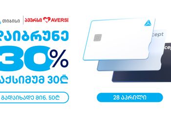 ქეშბექ აქცია “ავერსის” სააფთიაქო ქსელში