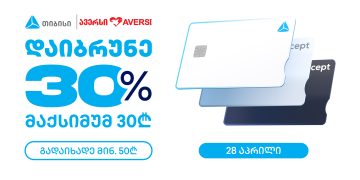 ქეშბექ აქცია “ავერსის” სააფთიაქო ქსელში