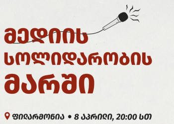არ იქნება მედია – არ იქნება თავისუფალი სიტყვა – მედიის სოლიდარობის მარში დაანონსდა