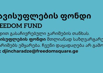 ჯარიმებისთვის ახალი ფონდი ფუძნდება, რომლის საბანკო ანგარიში ინგლისში გაიხსნება