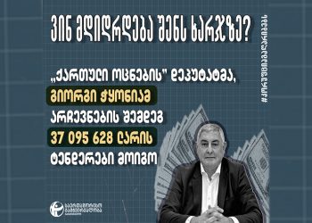 TI: “ოცნების” დეპუტატმა, არჩევნების შემდეგ 37 მილიონი ლარის ტენდერები მოიგო