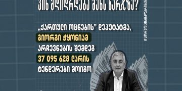TI: “ოცნების” დეპუტატმა, არჩევნების შემდეგ 37 მილიონი ლარის ტენდერები მოიგო