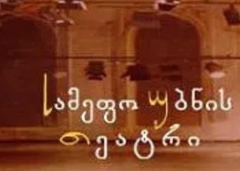სოლიდარობა დოიაშვილს და “ვასო აბაშიძის სახელობის ახალ თეატრს” – “სამეფო უბნის თეატრი”