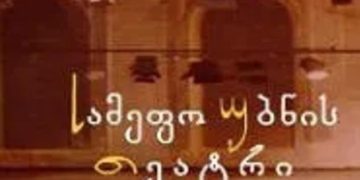 სოლიდარობა დოიაშვილს და “ვასო აბაშიძის სახელობის ახალ თეატრს” – “სამეფო უბნის თეატრი”
