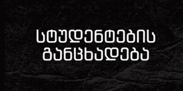 სტუდენტების პასუხი სინდისის პატიმართა ოჯახის წევრების მოწოდებაზე
