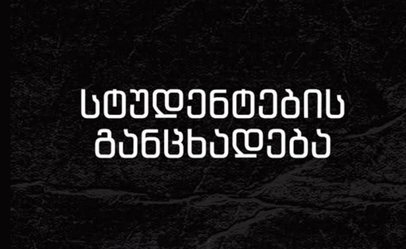 სტუდენტების პასუხი სინდისის პატიმართა ოჯახის წევრების მოწოდებაზე