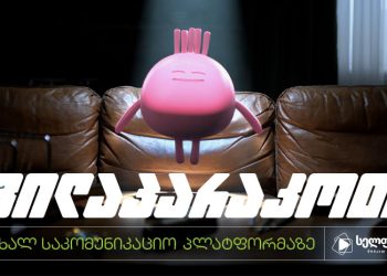 “ვილაპარაკოთ” – კომპანია ახალი საკომუნიკაციო პლატფორმით წარდგა