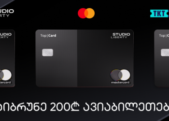 200 ლარი ქეშბექი ავიაბილეთებზე – სტუდიო ლიბერთის კამპანია Top|Card Black Edition-ის მომხმარებლებისთვის