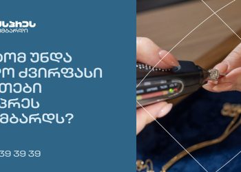 რატომ უნდა ანდო ძვირფასი ნივთები ექსპრეს ლომბარდს?