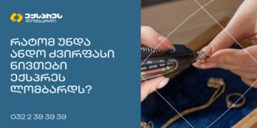 რატომ უნდა ანდო ძვირფასი ნივთები ექსპრეს ლომბარდს?