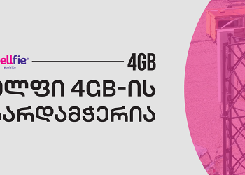 სელფი მობაილი 4GB ფესტივალის სპონსორია