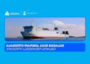 თიბისის დაფინანსებით, ქართული დროშის ქვეშ მცურავი პირველი სატვირთო ბორანი გადაზიდვებს ასრულებს