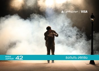 თიბისი კონცეპტი თეატრის „სახელოსნო 42“ გაზაფხულის სეზონის წარმდგენია