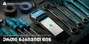 ერთი ნაბიჯით წინ – თიბისი ბიზნესი თვითდასაქმებულების მხარდასაჭერად
