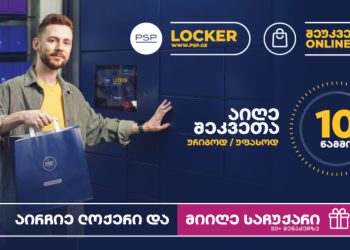 საჩუქარი ლოქერის მომხმარებლებს – ინოვაციური ტექნოლოგიები, კომფორტული მომსახურება და ყოველთვის სარგებლიანი შეთავაზებები PSP-სგან