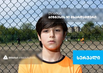 „სერვალი“- ქუთაისის საფეხბურთო კლუბი, რომელიც თიბისი ბიზნესის მხარდაჭერით განვითარდა