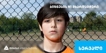 „სერვალი“- ქუთაისის საფეხბურთო კლუბი, რომელიც თიბისი ბიზნესის მხარდაჭერით განვითარდა
