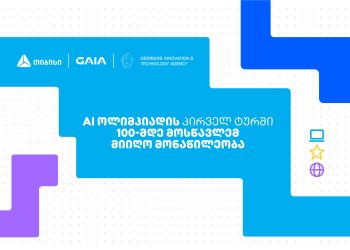 თიბისის მხარდამჭერით საქართველოს ეროვნული AI ოლიმპიადის პირველი ტური გაიმართა