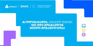თიბისის მხარდამჭერით საქართველოს ეროვნული AI ოლიმპიადის პირველი ტური გაიმართა